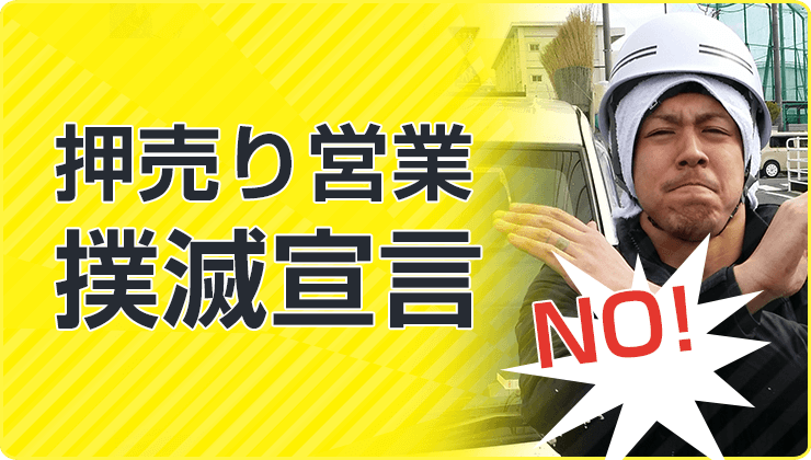 押売り営業撲滅宣言