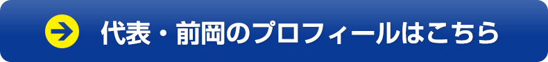 代表・前岡のプロフィールはこちら