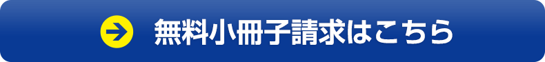 無料小冊子請求はこちら