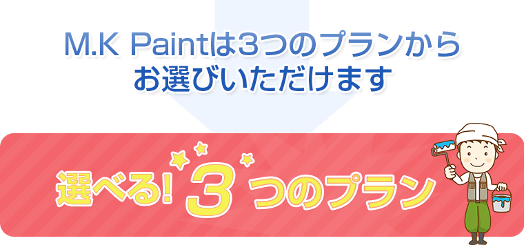 M.K Paintは3つのプランからお選びいただけます