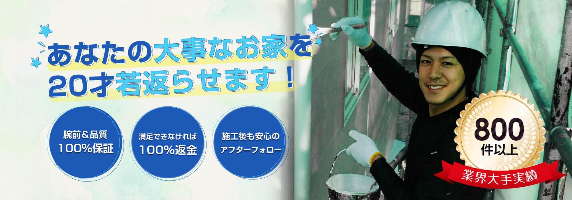 屋根・外壁塗装は お任せください！