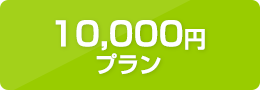 10,000円プラン