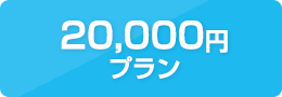 20,000円プラン