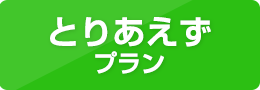 とりあえずプラン