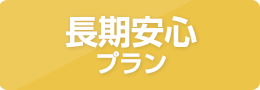 長期安心プラン