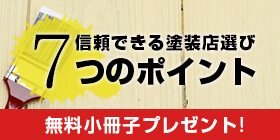 信頼できる塗装店選び7つのポイント